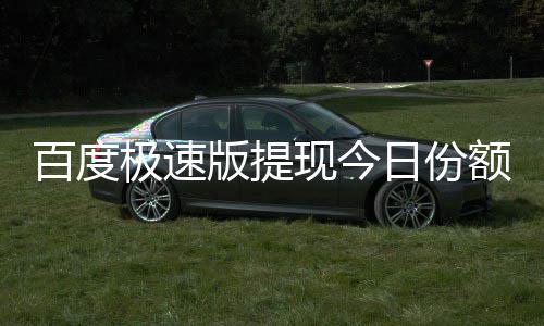 百度版提办现今额已极速怎么日份用完