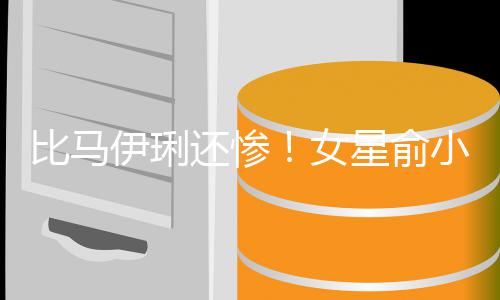 比马被骗星俞小凡女偷吃丈夫走4伊琍原谅还惨后又千万